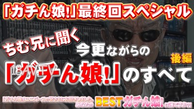 [無碼]gachi1158 最新gachin娘!gachi1166 最終回 後編