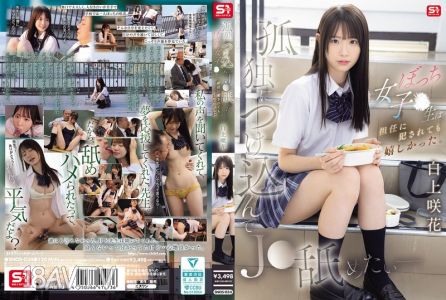 SNOS-034 孤獨時乘機想舔J●──單身女學生被班導師強姦也很高興。白上咲花